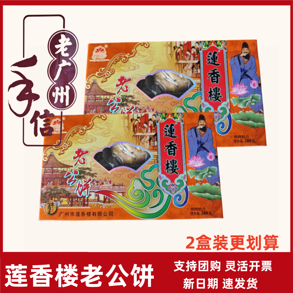 正宗莲香楼老公饼糕点铁礼盒200g传统鸡仔饼独立包装年货特产零食