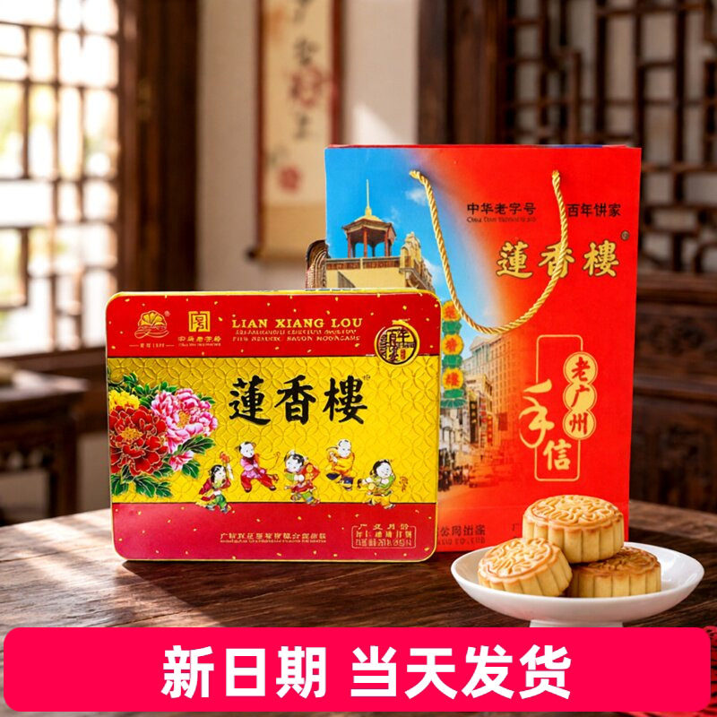 正宗广州莲香楼月饼伍仁咸肉月饼广式月饼750克4个铁合装广州月饼