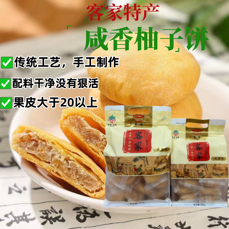 客家咸香手工柚子饼500克充饥糕点休闲广东特产零食下午茶点心