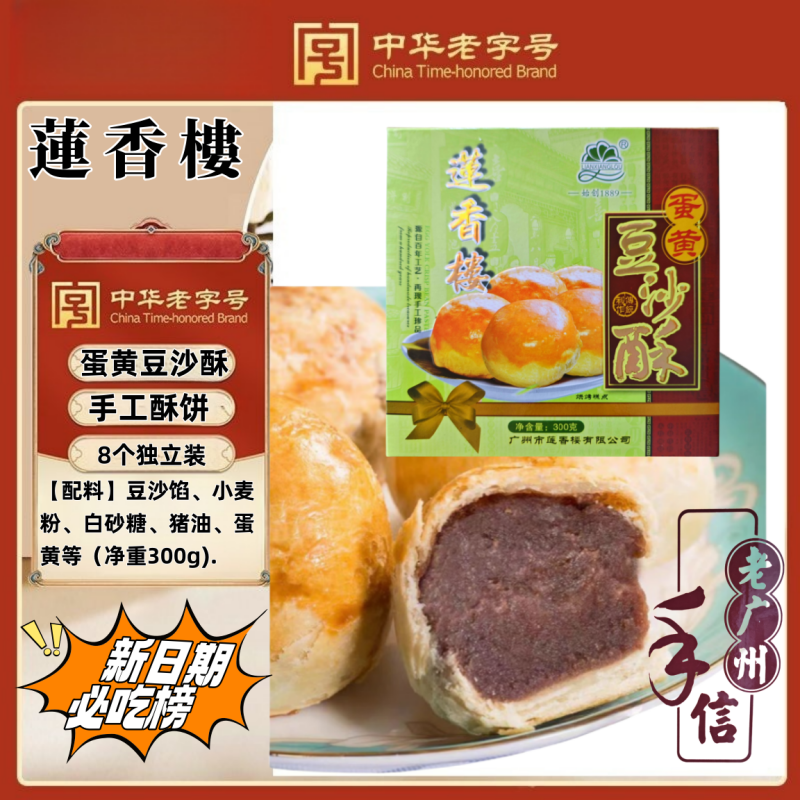 广州莲香楼蛋黄豆沙酥广东特产休闲下午茶糕点休闲零食点心小吃