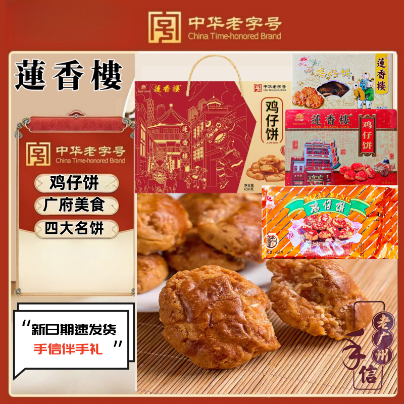 正宗莲香楼铁盒鸡仔饼400g独立包装广州手信传统糕点广东特产小吃