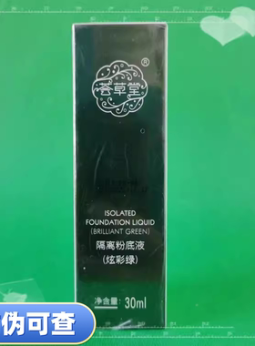 荟草堂隔离粉底液30ml原装正品