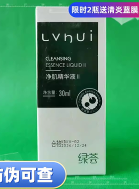荟草堂绿荟正品净肌精华液II号30ml祛粉刺青春痘控油
