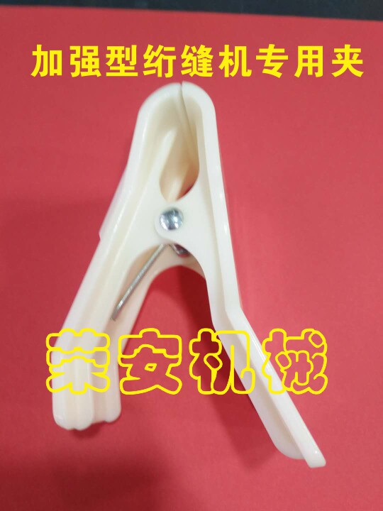 绗缝到边被专用 绗缝机专用塑料白夹子通用型加厚全新料