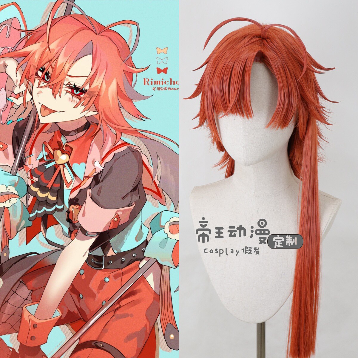 帝王Cosplay假发 三丽鸥人形企划 KIRIMI的骑士 RIMICHA 定制假毛