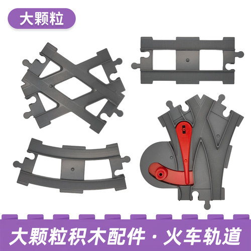 兼容得宝大颗粒轨道积木3-6-9岁
