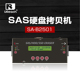 台湾佑华SAS SATA高速300M 18GB硬盘抹除拷贝机系统快速克隆复制