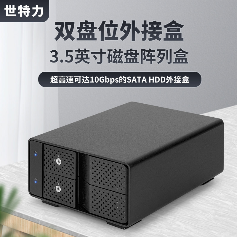 世特力裸族台式机2盘位3.5英寸SATA3高速USB3.2硬盘阵列盒铝合金