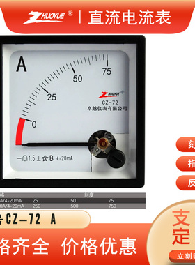 CZ-72 89C2指针直流4-20ma电流仪表25A 250A 2500A 75A 750A 600A
