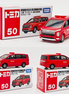 TOMICA/多美卡合金车50号三菱得利卡D:5消防指挥车模型收藏摆件