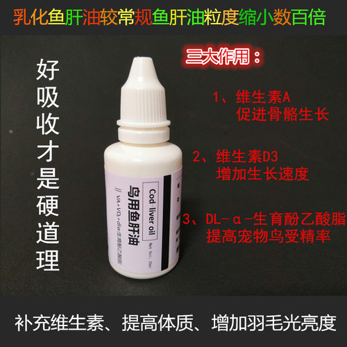 活体鸟营养 鸟用鱼肝油  钙质吸收 防止啄羽啄尾 眼球下陷 促下蛋 - 封面