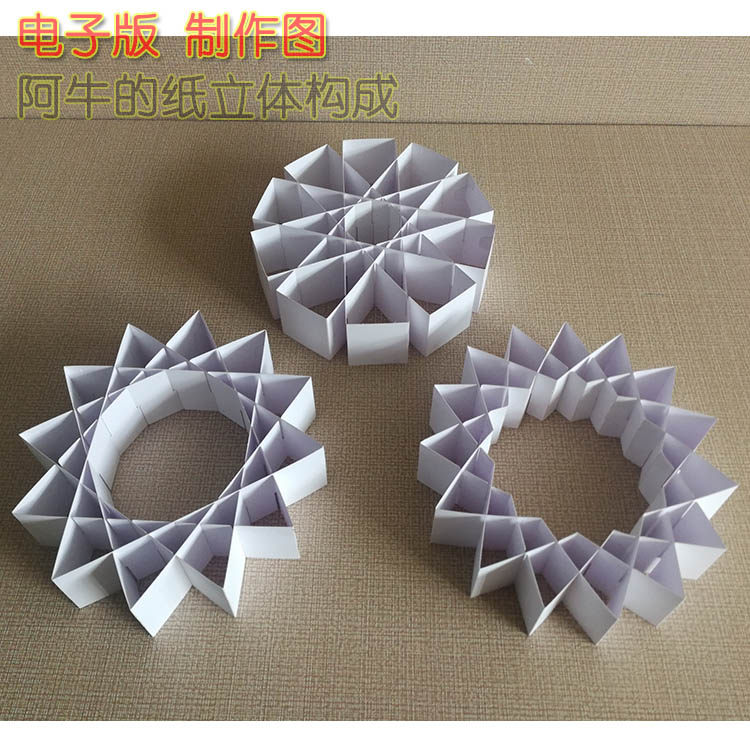 中小学美术手工制作纸立体造型设计插接面立体构成作业纸雕作品