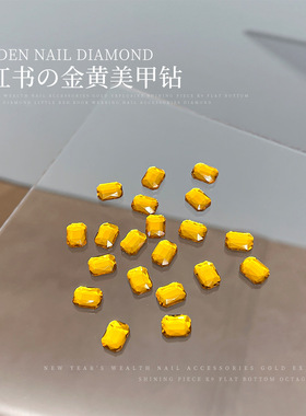 金黄色平底异形钻网红爆闪长八角轻奢贵气富家千金美甲钻饰品