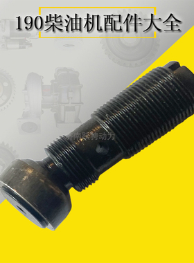 12VB.03.60B adjusting screw subassembly 12V190摇臂调节螺钉