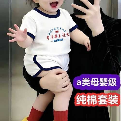 考清华上北大~男女宝宝套装超萌夏装薄款分体婴幼儿a类外穿两件套