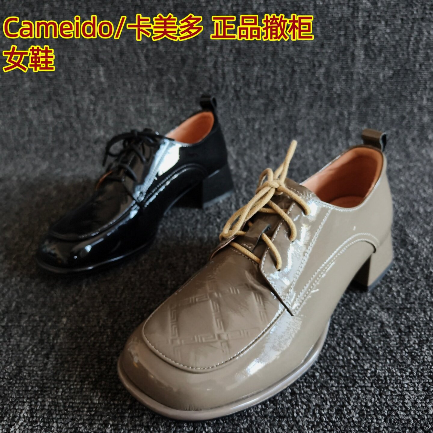 Cameido/卡美多品牌断码处理真皮女鞋圆头系带深口单鞋粗跟皮鞋秋