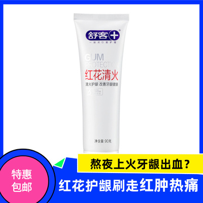 舒客牙膏美白去口臭红花清火护龈