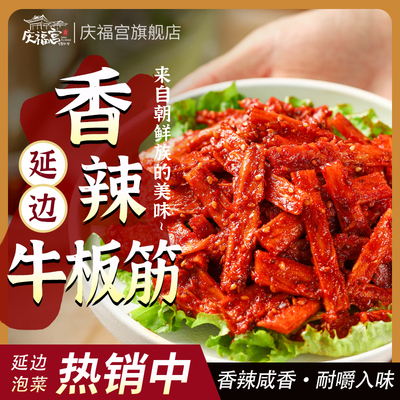 东北延边朝鲜族特色牛板筋