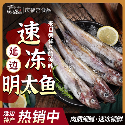 延边特产冷冻明太鱼海鲜
