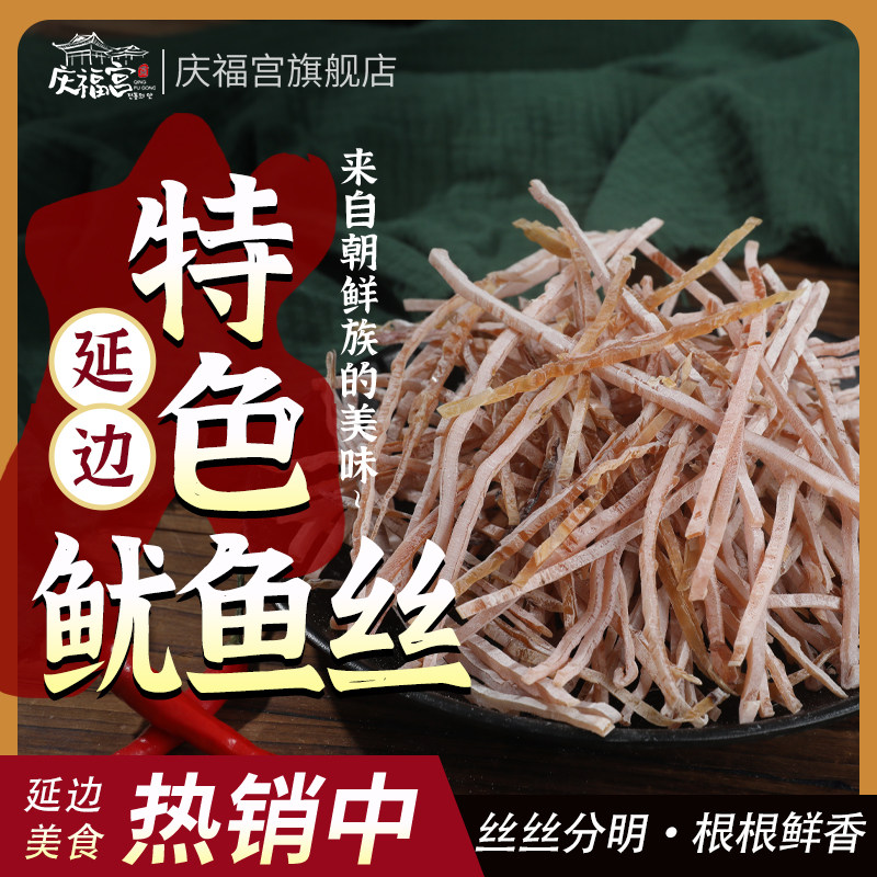 延边特产干鱿鱼丝250g鱿鱼干干货切丝家用凉拌辣炒鱿鱼丝啤酒菜