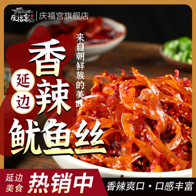 延边特产鱿鱼丝崔奶奶香辣鱿鱼丝