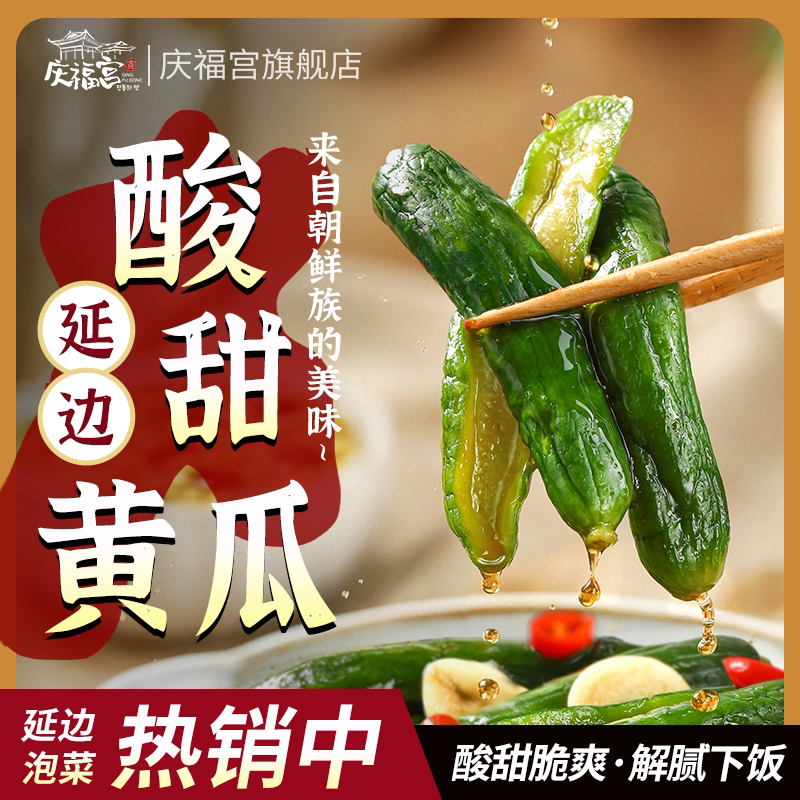 庆福宫酸甜黄瓜水果小黄瓜延边朝鲜族泡菜腌黄瓜韩国泡菜脆爽解腻