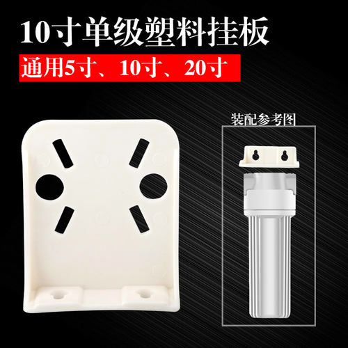 单级滤瓶挂片净水器塑料挂板
