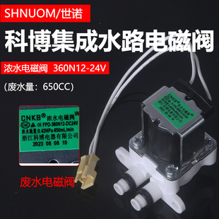 360N12 集成水路CNKB纯水机FPD 科博废水浓水电磁阀美 净水器原装