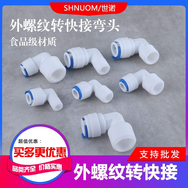 净水器快接转外螺纹外牙外丝弯头