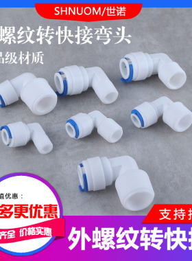 净水器配件2分4044快速接头3分4066快接转外螺纹外牙外丝弯头4046