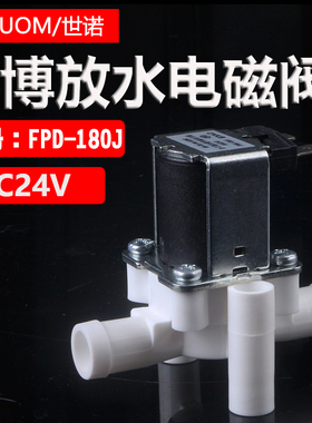 科博放水阀FPD-180J-DC24V电磁阀管线机饮水机配件宝塔式软管接口