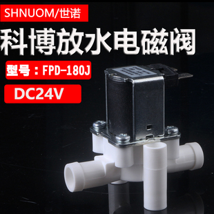 科博放水阀FPD-180J-DC24V电磁阀管线机饮水机配件宝塔式软管接口
