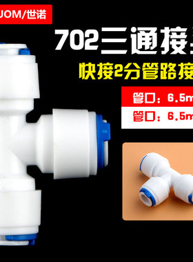 净水器配件702三通快插2分T型三通快速接头1/4接口接6.5MM2分PE管