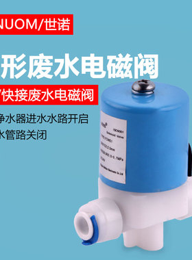 纯水机FCD-Y圆形废水电磁阀DC24V快接2分管蓝色净水器直拉阀开关