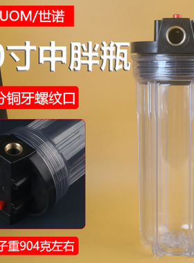 10寸中胖4分铜口透明过滤瓶