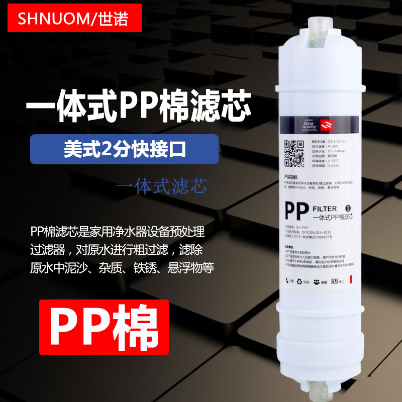 净水器滤芯快接一体式PP棉PPF棉