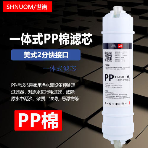 净水器滤芯快接一体式PP棉PPF棉
