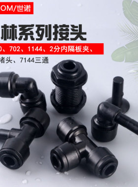 黑色2分快接弯头雨林2分水管插栓玻璃隔板夹接头三通净水器配件