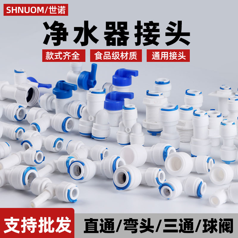 常用净水器配件2分快接直通3分快插弯头4分螺纹三通快速接头阀门