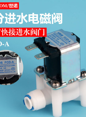 净水器通用纯水机50G75反渗透RO机24V进水电磁阀2分快接插口FCD-A
