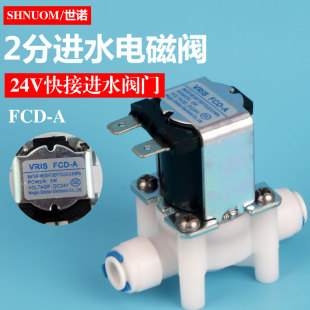净水器通用纯水机50G75反渗透RO机24V进水电磁阀2分快接插口FCD