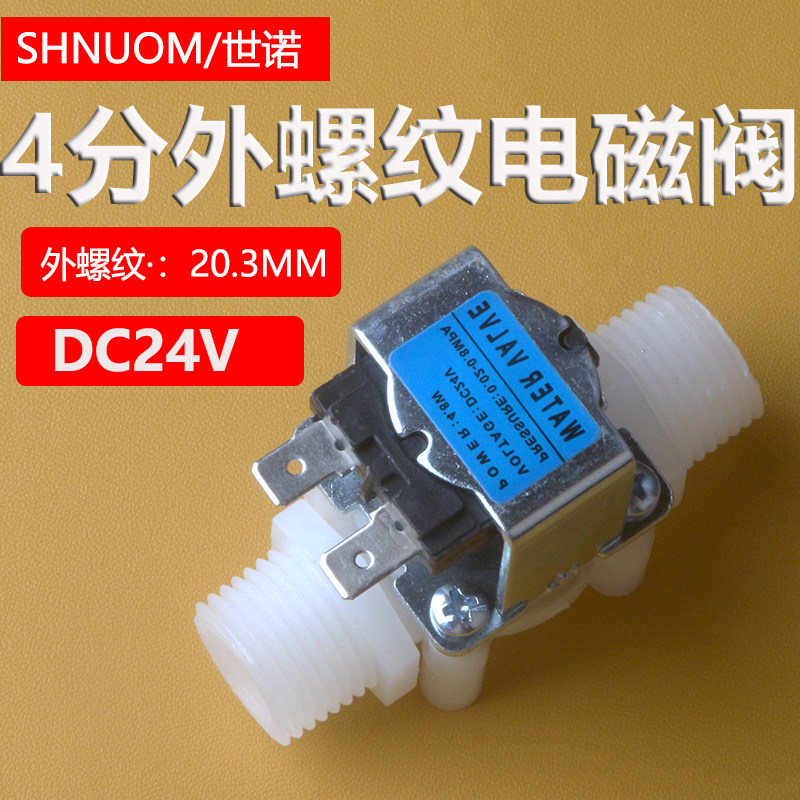 通用24V4分外螺纹洗衣机进水阀放水阀电磁阀开水机阀饮水台热水器