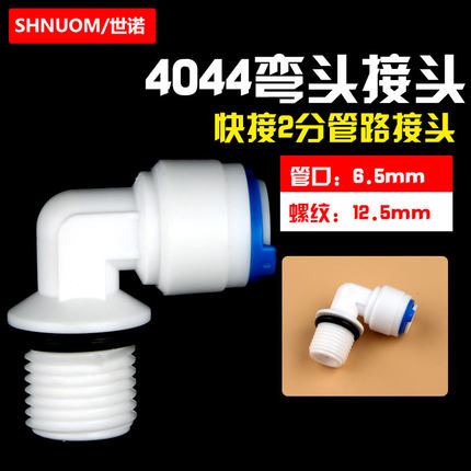 带胶圈4044W2分外牙转2分快接弯头净水器接头防漏小T33螺纹接口