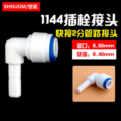 净水器1144接头L型弯插栓2分硬插快接直角弯头2分pe管转2分插栓