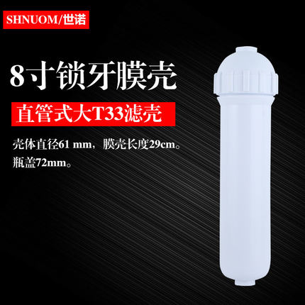 8寸直管式大T33滤壳锁牙滤芯陶瓷超滤净水器膜壳八寸2分螺纹滤瓶