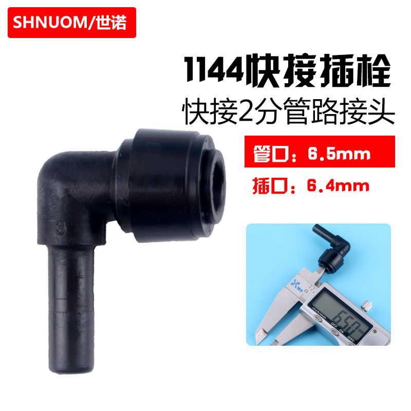 黑色1144插栓弯头净水器配件2分