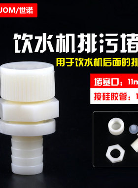 饮水机排污阀管线机水堵塞排污口塞放水阀排废水硅胶堵头螺帽螺母
