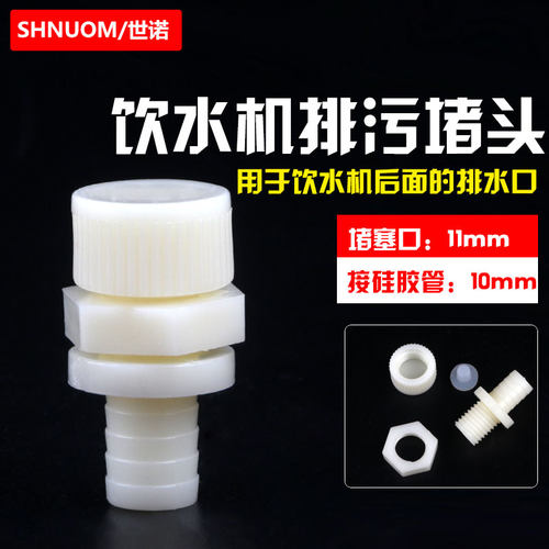 饮水机排污阀水堵塞排污口塞