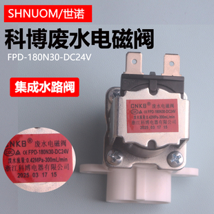 纯水机配件FPD180N30科博集成水路废水电磁阀CNKB水路板浓水300CC