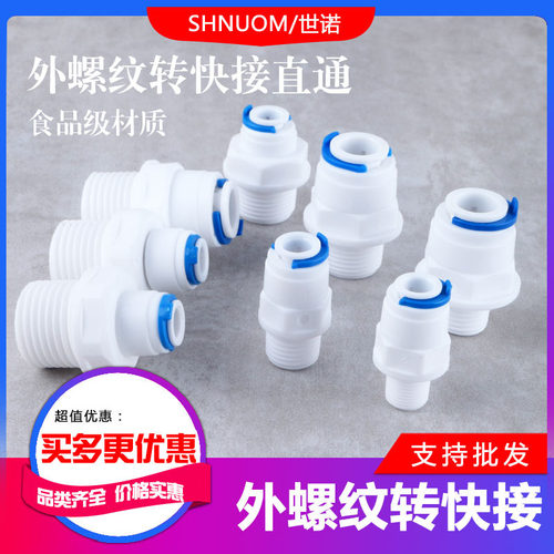 净水器直通快插接头外螺纹转2分